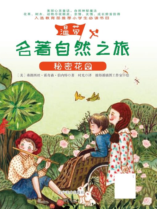 Title details for 秘密花园 by （美）弗朗西丝·霍奇森·伯内特 - Available